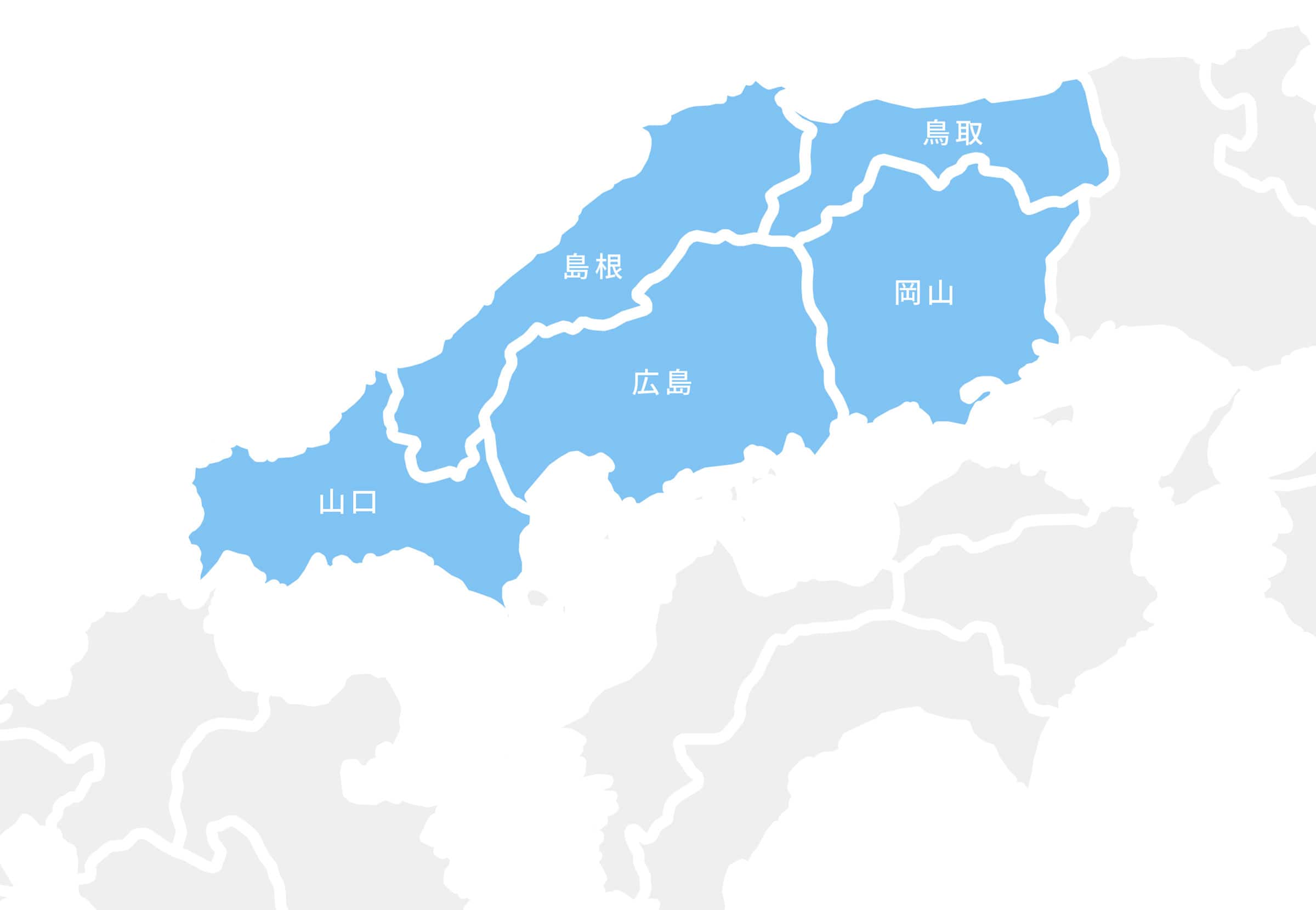 対応エリア 中国地⽅5県（岡⼭県・広島県・⼭⼝県・⿃取県・島根県）