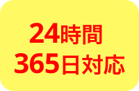 24時間365日対応