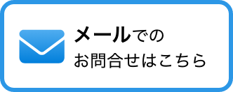 メールでのお問合せはこちら