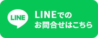 LINEでのお問合せはこちら